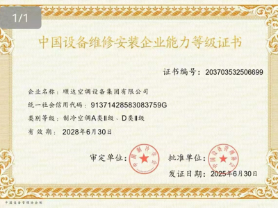 Shunda Air Conditioning Group คว้ารางวัล “ใบรับรองการประเมินความสามารถองค์กรด้านการบำรุงรักษาและติดตั้งอุปกรณ์จีน”