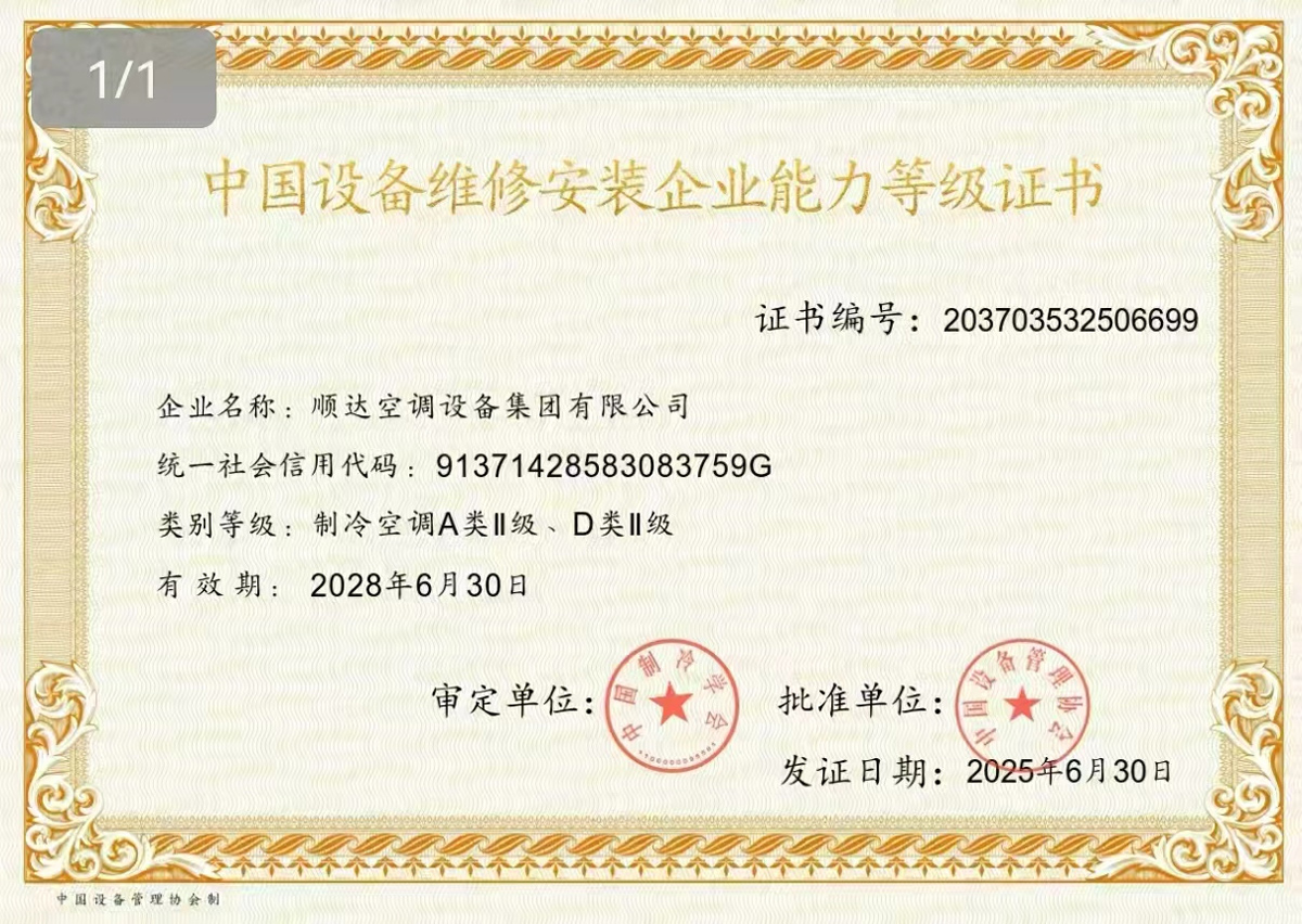 Shunda Air Conditioning Group คว้ารางวัล “ใบรับรองการประเมินความสามารถองค์กรด้านการบำรุงรักษาและติดตั้งอุปกรณ์จีน” Shunda Air Conditioning Group คว้ารางวัล “ใบรับรองการประเมินความสามารถองค์กรด้านการบำรุงรักษาและติดตั้งอุปกรณ์จีน”