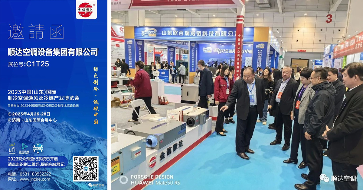 Shunda Air Conditioning โดดเด่นในงาน China (Shandong) International Refrigeration, Air Conditioning, Ventilation & Cold Chain Expo ประจำปี 2023 Shunda Air Conditioning โดดเด่นในงาน China (Shandong) International Refrigeration, Air Conditioning, Ventilation & Cold Chain Expo ประจำปี 2023
